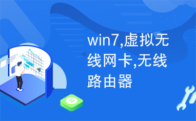 win7,虚拟无线网卡,无线路由器