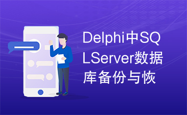 Delphi中SQLServer数据库备份与恢复的实现.pdf