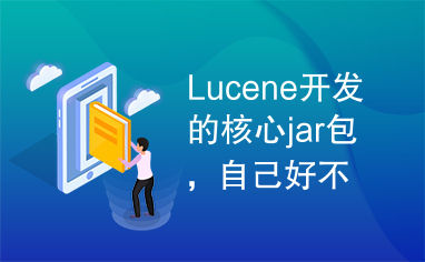 Lucene开发的核心jar包，自己好不容易找的