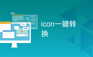 icon一键转换