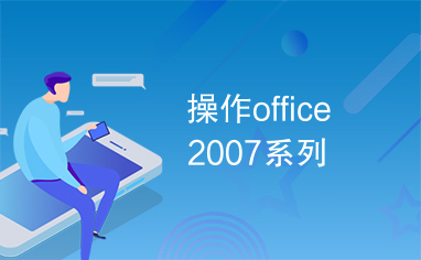 操作office2007系列