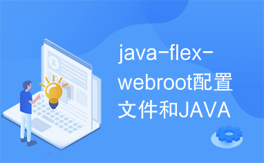 java-flex-webroot配置文件和JAVA包