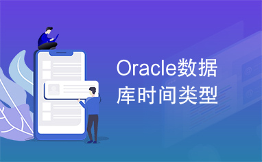 Oracle数据库时间类型