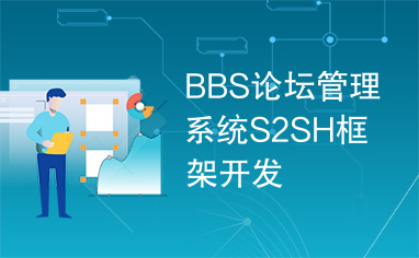 BBS论坛管理系统S2SH框架开发