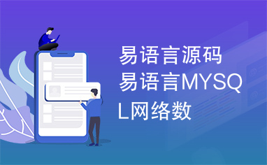 易语言源码易语言MYSQL网络数