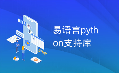 易语言python支持库