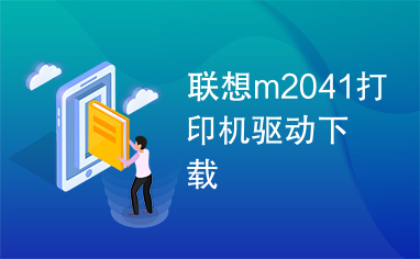 联想m2041打印机驱动下载