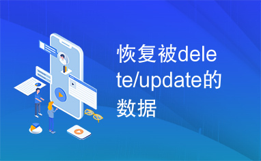 恢复被delete/update的数据