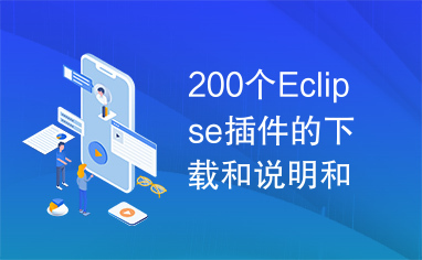 200个Eclipse插件的下载和说明和排名