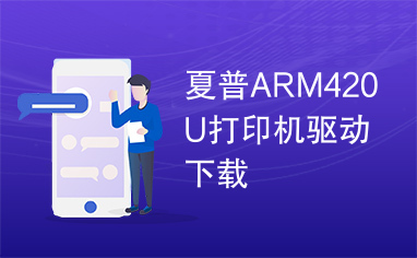 夏普ARM420U打印机驱动下载