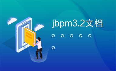 jbpm3.2文档。。。。。。