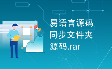 易语言源码同步文件夹源码.rar