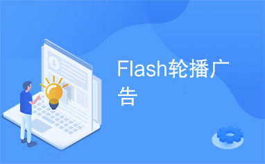 Flash轮播广告