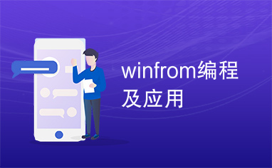 winfrom编程及应用