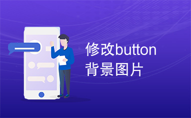 修改button背景图片