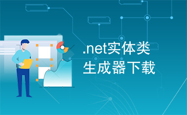 .net实体类生成器下载