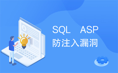 SQL　ASP　防注入漏洞