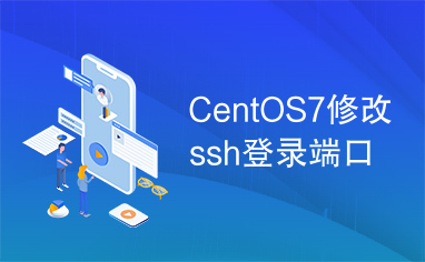 CentOS7修改ssh登录端口