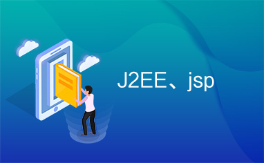 J2EE、jsp