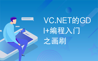 VC.NET的GDI+编程入门之画刷