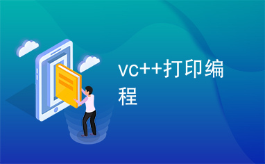 vc++打印编程