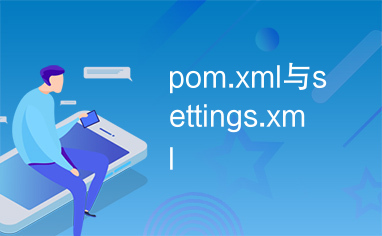 pom.xml与settings.xml