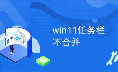 win11任务栏不合并