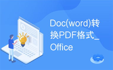 Doc(word)转换PDF格式_Office
