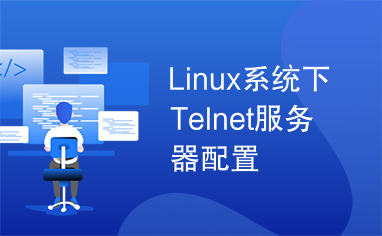 Linux系统下Telnet服务器配置