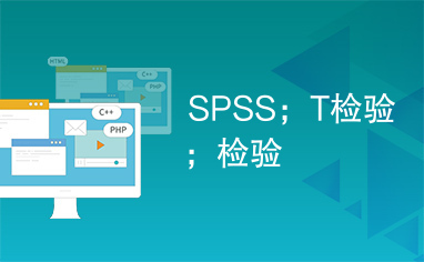 SPSS；T检验；检验