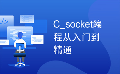 C_socket编程从入门到精通