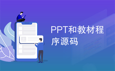 PPT和教材程序源码