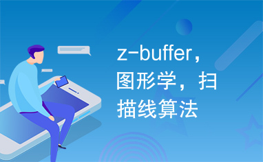 z-buffer，图形学，扫描线算法
