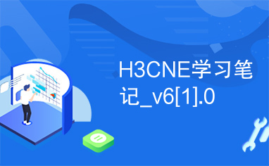H3CNE学习笔记_v6[1].0