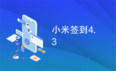 小米签到4.3