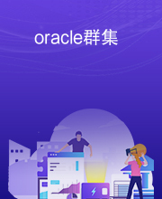 oracle群集