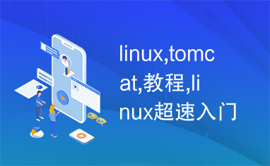 linux,tomcat,教程,linux超速入门