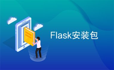 Flask安装包