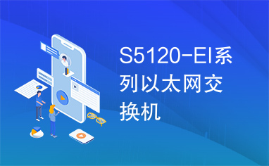 S5120-EI系列以太网交换机