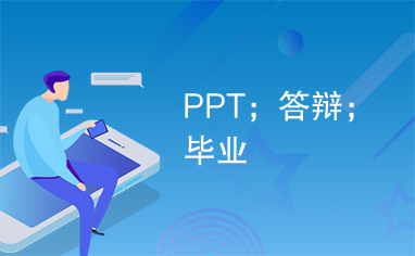 PPT；答辩；毕业