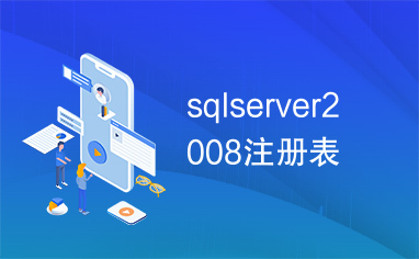 sqlserver2008注册表