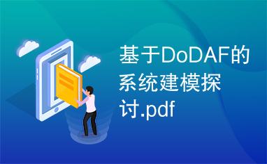 基于DoDAF的系统建模探讨.pdf