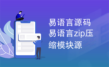 易语言源码易语言zip压缩模块源