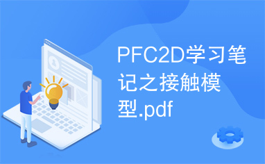 PFC2D学习笔记之接触模型.pdf