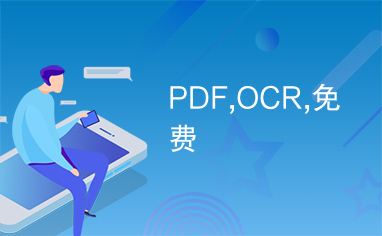 PDF,OCR,免费