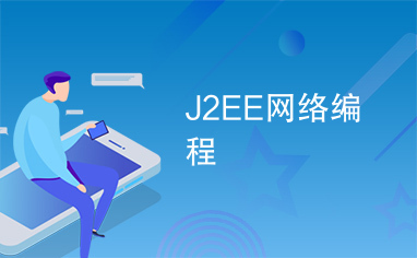 J2EE网络编程