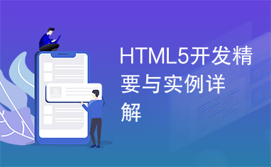 HTML5开发精要与实例详解