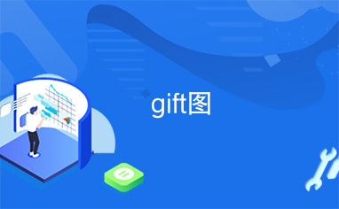 gift图