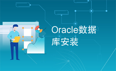 Oracle数据库安装