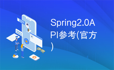 Spring2.0API参考(官方)